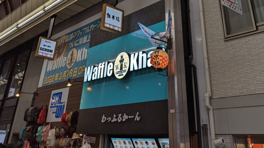 ワッフルカーン京都店、韓国ワッフルの有名店への道のりを間違えないようにお伝えします